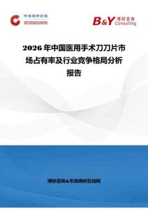 2026年中國醫(yī)用手術(shù)刀刀片市場占有率及行業(yè)競爭格局分析報告
