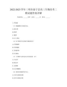 2022-2023學(xué)年三明市泰寧縣高三生物高考二模試題答案詳解