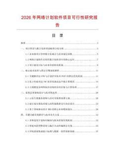 2026年網(wǎng)絡(luò)計(jì)劃軟件項(xiàng)目可行性研究報(bào)告