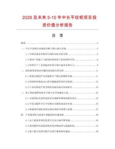 2026及未來5-10年中長平紋呢項目投資價值分析報告