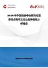 2026年中國(guó)數(shù)據(jù)中臺(tái)解決方案市場(chǎng)占有率及行業(yè)競(jìng)爭(zhēng)格局分析報(bào)告