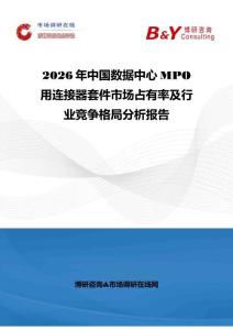 2026年中國數(shù)據(jù)中心MPO用連接器套件市場占有率及行業(yè)競爭格局分析報告