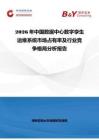 2026年中國(guó)數(shù)據(jù)中心數(shù)字孿生運(yùn)維系統(tǒng)市場(chǎng)占有率及行業(yè)競(jìng)爭(zhēng)格局分析報(bào)告