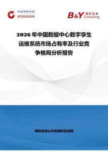 2026年中國數(shù)據(jù)中心數(shù)字孿生運維系統(tǒng)市場占有率及行業(yè)競爭格局分析報告