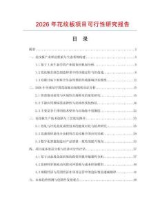 2026年花紋板項目可行性研究報告