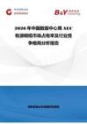 2026年中國(guó)數(shù)據(jù)中心用AEC有源銅纜市場(chǎng)占有率及行業(yè)競(jìng)爭(zhēng)格局分析報(bào)告