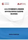 2026年中國(guó)數(shù)據(jù)中心網(wǎng)絡(luò)管理軟件市場(chǎng)占有率及行業(yè)競(jìng)爭(zhēng)格局分析報(bào)告