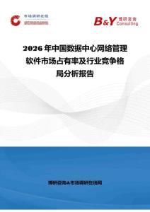 2026年中國數(shù)據(jù)中心網(wǎng)絡(luò)管理軟件市場占有率及行業(yè)競爭格局分析報告