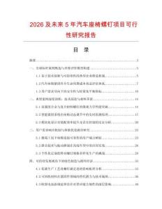 2026及未来5年汽车座椅螺钉项目可行性研究报告