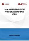 2026年中國(guó)數(shù)據(jù)無(wú)痕處理方案市場(chǎng)占有率及行業(yè)競(jìng)爭(zhēng)格局分析報(bào)告