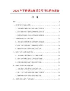2026年不銹鋼扶梯項目可行性研究報告