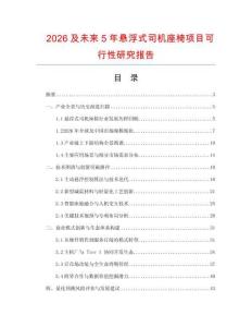 2026及未來5年懸浮式司機座椅項目可行性研究報告