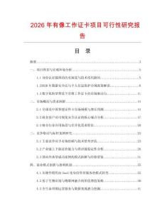 2026年有像工作證卡項目可行性研究報告