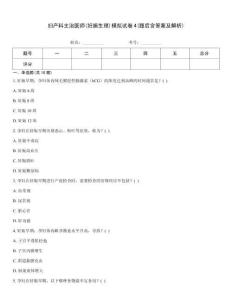 婦產(chǎn)科主治醫(yī)師(妊娠生理)模擬試卷4(題后含答案及解析)
