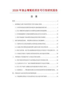 2026年漁業增氧機項目可行性研究報告