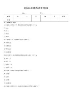 建筑施工規范題庫及答案2026版