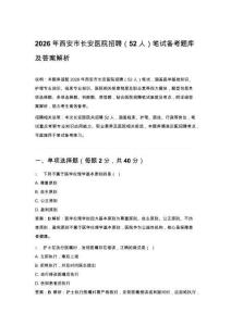 2026年西安市長安醫院招聘（52人）筆試備考題庫及答案解析