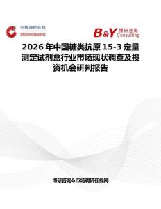 2026年中國(guó)糖類抗原15-3定量測(cè)定試劑盒行業(yè)市場(chǎng)現(xiàn)狀調(diào)查及投資機(jī)會(huì)研判報(bào)告