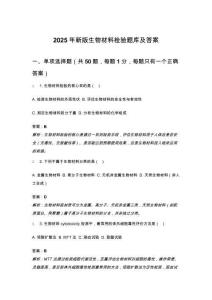 2025年新版生物材料檢驗題庫及答案
