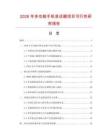 2026年多功能手機受話器項目可行性研究報告