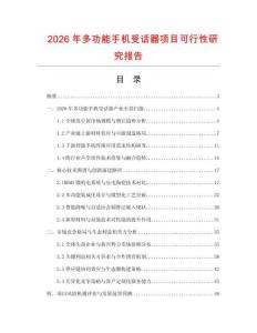 2026年多功能手机受话器项目可行性研究报告