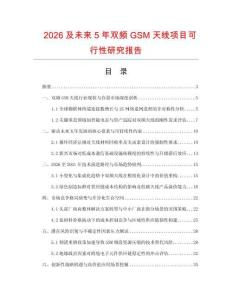 2026及未来5年双频GSM天线项目可行性研究报告