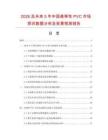 2026及未来5年中国高弹性PVC市场现状数据分析及前景预测报告