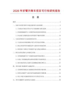 2026年折臂升降車項目可行性研究報告
