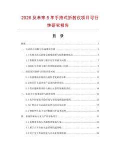 2026及未來5年手持式折射儀項目可行性研究報告