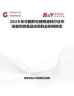 2026年中國芳綸紙預浸料行業(yè)市場現(xiàn)狀調查及投資機會研判報告