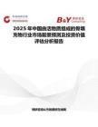 2025年中国由活物质组成的骨填充物行业市场前景预测及投资价值评估分析报告