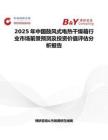 2025年中國鼓風式電熱干燥箱行業市場前景預測及投資價值評估分析報告