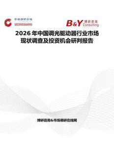 2026年中國調光驅動器行業(yè)市場現(xiàn)狀調查及投資機會研判報告
