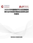 2026年中國鋼制平行式雙閘板閘閥行業市場現狀調查及投資機會研判報告