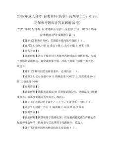 2025年成人自考-自考本科(药学)-药剂学(二)：01761历年参考题库含答案解析(5卷)