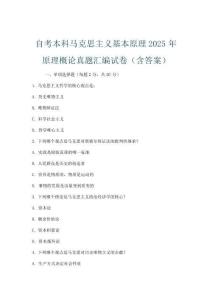 自考本科马克思主义基本原理2025年原理概论真题汇编试卷(含答案)