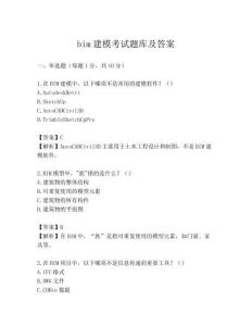 bim建模考試題庫及答案