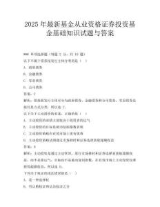2025年最新基金從業(yè)資格證券投資基金基礎(chǔ)知識(shí)試題與答案
