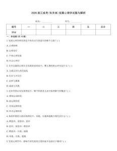 2026浙江成考(專升本)發(fā)展心理學試題與解析