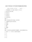 2025年黑龙江专升本化学真题试卷及答案