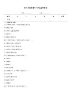 2026河南護理專升本試題和答案