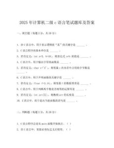 2025年計算機二級c語言筆試題庫及答案