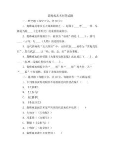 黃梅戲藝術問答試題