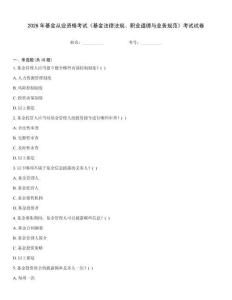 2026年基金從業(yè)資格考試《基金法律法規(guī)、職業(yè)道德與業(yè)務(wù)規(guī)范》考試試卷