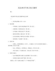2026年民法典章節重點復習題庫知識點梳理