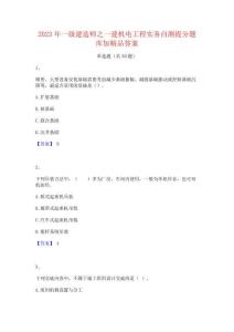 2023年一級建造師之一建機電工程實務自測提分題庫加精品答案