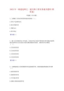 2023年一級建造師之一建公路工程實務通關題庫(附答案)