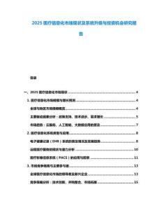 2025医疗信息化市场现状及系统升级与投资机会研究报告