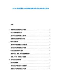 2026中國飲料行業并購重組案例與資本運作模式分析