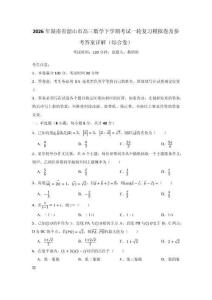 2026年湖南省韶山市高三數(shù)學(xué)下學(xué)期考試一輪復(fù)習模擬卷及參考答案詳解（綜合卷）